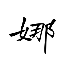 customise-candle-font-chinese-1